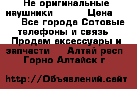 Не оригинальные наушники iPhone › Цена ­ 150 - Все города Сотовые телефоны и связь » Продам аксессуары и запчасти   . Алтай респ.,Горно-Алтайск г.